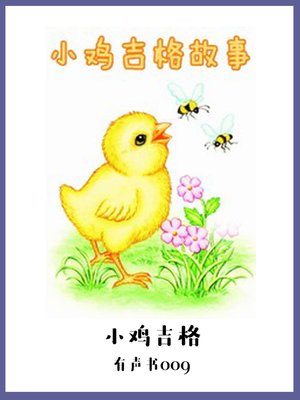 cover image of 小鸡吉格（有声书09）